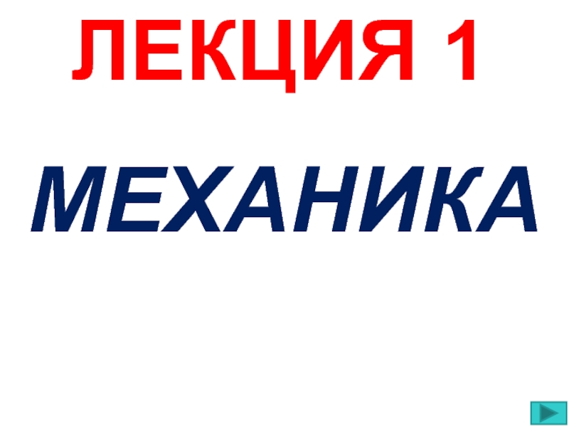 Механика лекция