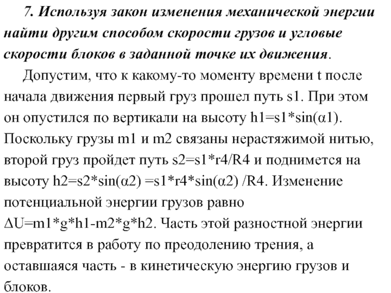 Законы смены. Закон изменения механической энергии. Закон изменения угловой скорости. Найдем закон изменения скорости:. Закон изменения вертикальной скорости.