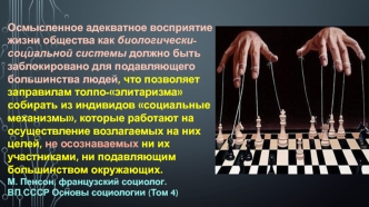 Осмысленное адекватное восприятие жизни общества как биологическисоциальной системы