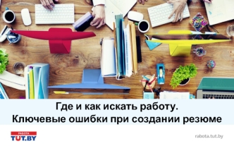 Где и как искать работу. Ключевые ошибки при создании резюме