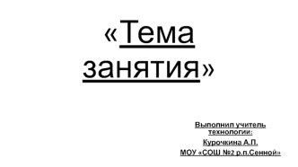 Шаблон занятия по технологии