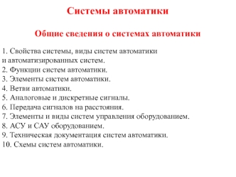 Системы автоматики