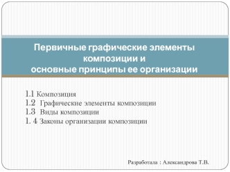 Первичные графические элементы композиции и основные принципы ее организации