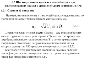Шестипульсовая нулевая схема Звезда – две взаимообратных звезды с уравнительным реактором (УР)