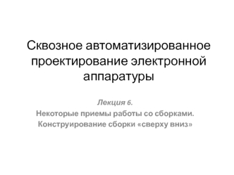 Некоторые приемы работы со сборками. Конструирование сборки сверху вниз