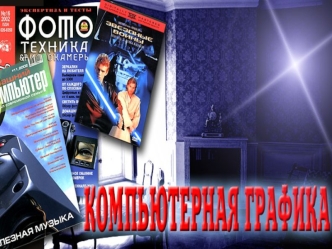 Компьютерная графика