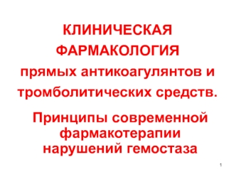 Клиническая фармакология прямых антикоагулянтов и тромболитических средств