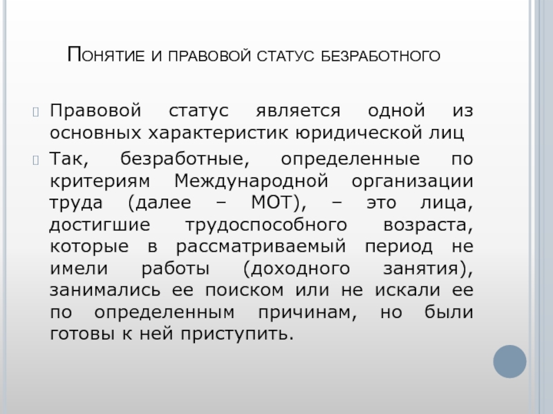 Социально правовой статус безработного. Понятие безработного и его правовой статус. Охарактеризуйте правовой статус безработного. Правовой статус безработного таблица. Общая характеристика правового статуса безработных.