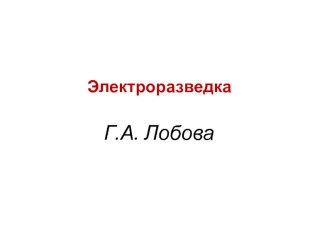 Электроразведка