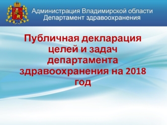 Публичная декларация на 2018 год