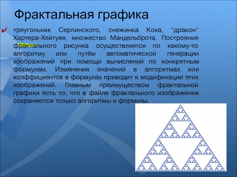 Фрактальная графика треугольник Серпинского, снежинка Коха, 