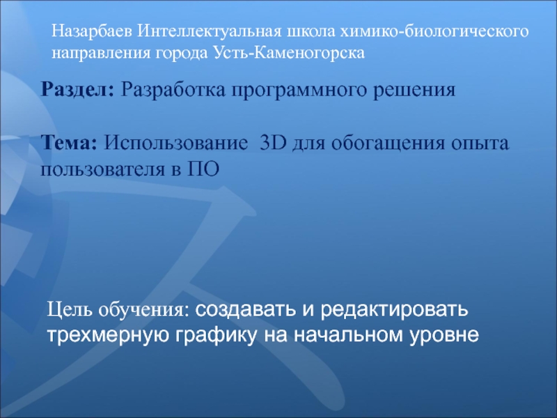 Раздел: Разработка программного решения   Тема: Использование 3D для обогащения опыта пользователя в ПО  Назарбаев