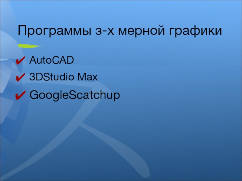 Программы з-х мерной графики AutoCAD 3DStudio Max GoogleScatchup
