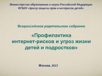 Профилактика интернет-рисков и угроз жизни детей и подростков