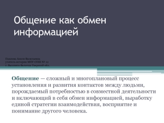 Общение как обмен информацией