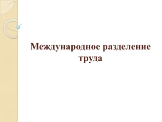 Международное разделение труда