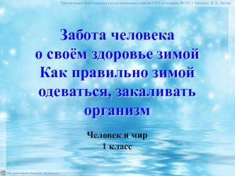 Забота человека о своём здоровье зимой. Как правильно зимой одеваться, закаливать организм