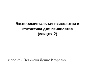 Экспериментальная психология и статистика для психологов. (Лекция 2)