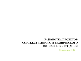 Разработка проектов художественного и технического оформления изданий