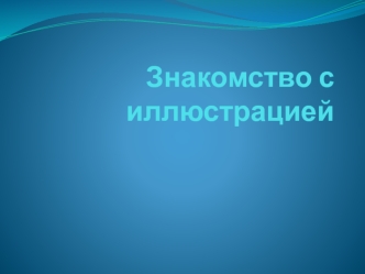 Знакомство с иллюстрацией