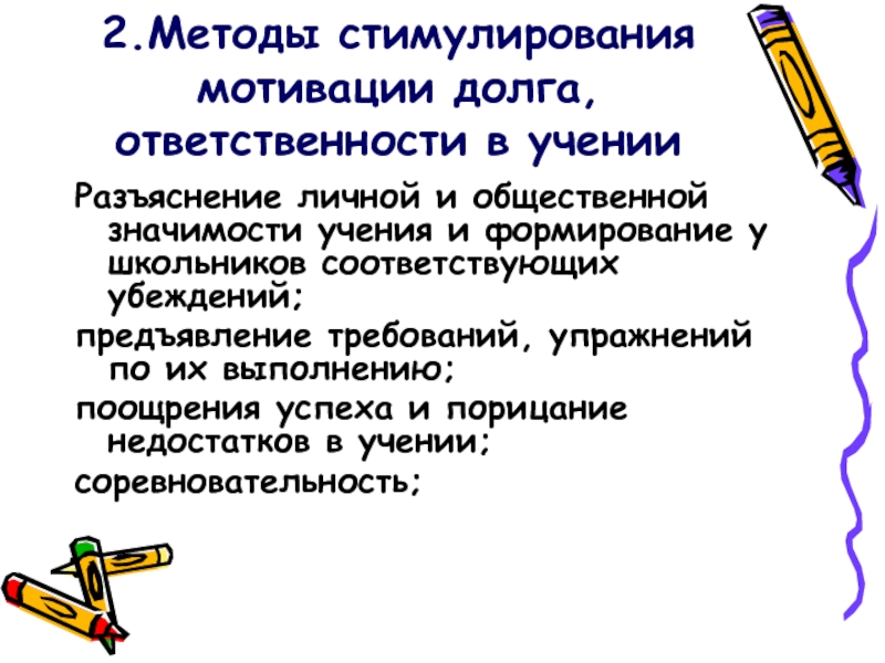 Кто основал методы стимулирования и мотивации учения. Методы стимулирования долга и ответственности. Метод стимулирования и мотивации учения. Методам стимулирования долга и ответственности в обучении относятся. Методы формирования долга и ответственности в учении.