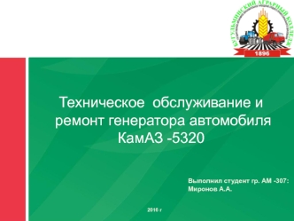 Техническое обслуживание и ремонт генератора автомобиля КамАЗ-5320