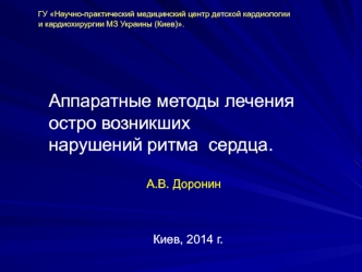 Аппаратные методы лечения остро возникших нарушений ритма сердца