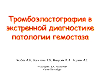 Тромбоэластография в экстренной диагностике патологии гемостаза