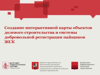 Создание интерактивной карты объектов долевого строительства и системы добровольной регистрации пайщиков ЖСК