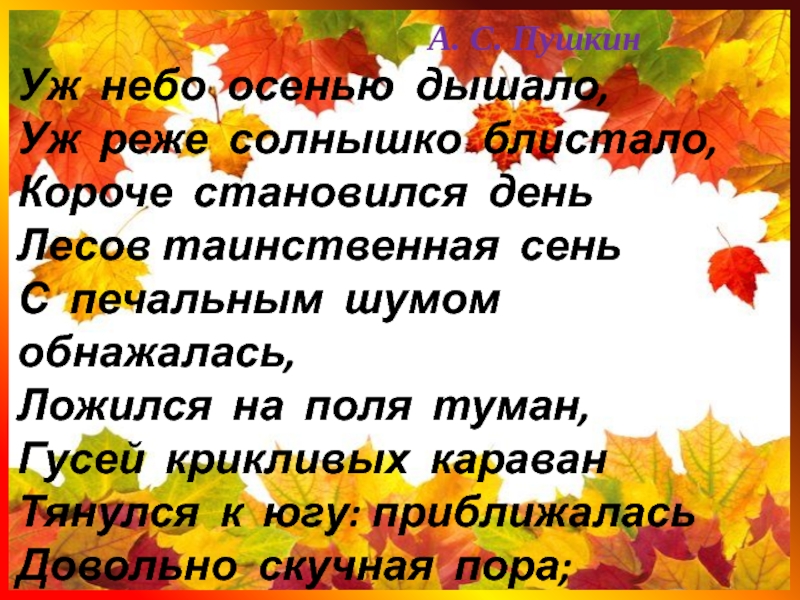 Уж небо осенью дышало уж реже солнышко