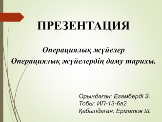 Операциялық жүйелер. Операциялық жүйелердің даму тарихы