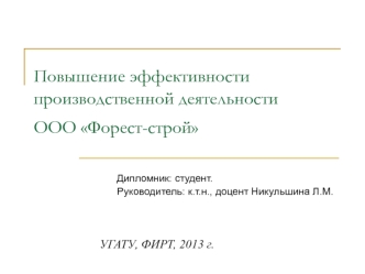 Повышение эффективности производственной деятельности ООО Форест-строй