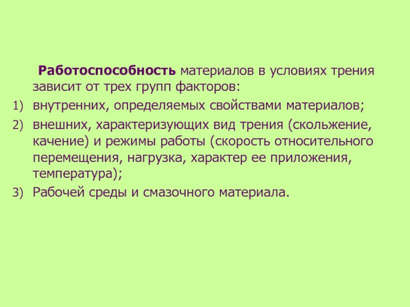 Фактор группа определение. Износостойкость материала это. Характеристика материалов работающих в условиях трения. Свойства тканей трение. Три группы периодов в жизненом цекле машина колоквуем.