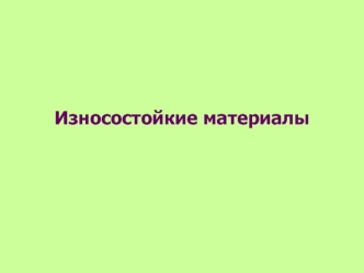 Износостойкие материалы