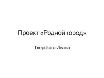 Проект Родной город