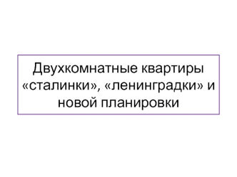 Двухкомнатные квартиры сталинка, новая планировка, хрущевка