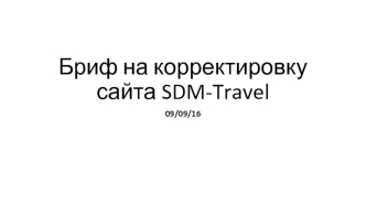 Бриф на корректировку сайта SDM-Travel