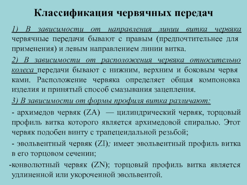 Реферат передачи. Классификация червячных передач. Классификация червяков в червячных передачах. Червячная передача область применения. Основной вид повреждения червячных передач.