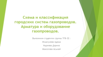 Схема и классификация городских систем газопроводов. Арматура и оборудование газопроводов