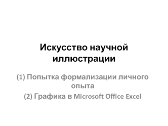 Искусство научной иллюстрации