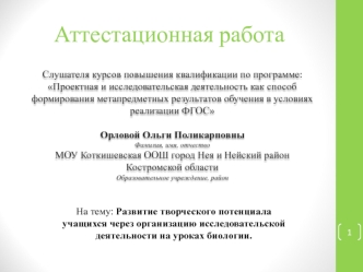 Аттестационная работа. Развитие творческого потенциала через организацию исследовательской деятельности на уроках биологии