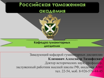 История в системе социально-гуманитарных наук. (Лекция 1)