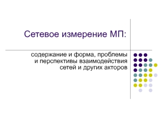 Сетевое измерение МП. Содержание и форма, проблемы и перспективы взаимодействия сетей и других акторов