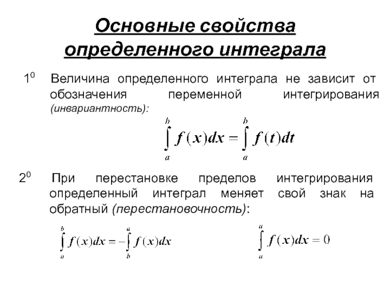 Основная формула определенного интеграла. 2) Понятие определенного интеграла.. Инвариантность формул интеграла. Основные свойства определенного интеграла таблица. Свойства определенных интегралов.