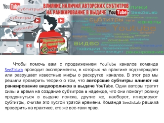 Влияние наличия авторских субтитров на ранжирование в выдаче Youtube