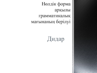 Нөлдік форма арқылы грамматикалық мағынаның берілуі