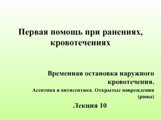 Первая помощь при ранениях, кровотечениях. (Лекция 10)