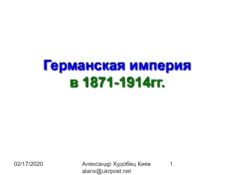 Германская империя в 1871-1914 годы