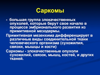 Злокачественные новообразования - саркомы