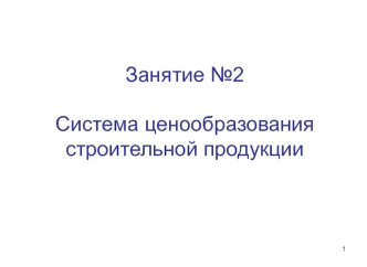 Система ценообразования строительной продукции